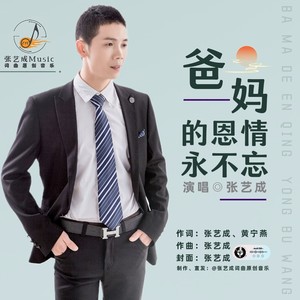 爸妈的恩情永不忘 (重制版伴奏)
