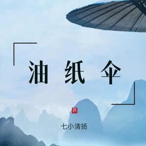油纸伞 (伴奏)