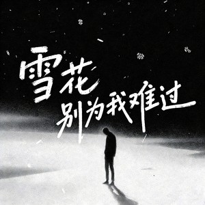 苏雨霏 - 雪花别为我难过 (四川话版)