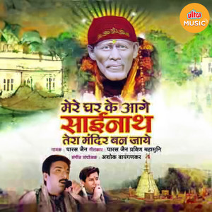 Mere Ghar Ke Aage Sainath Tera Mandir Ban Jaye