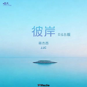 彼岸 (R&B版)