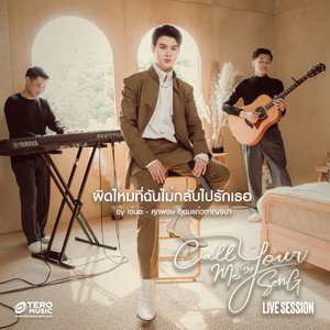 ผิดไหมที่ฉันไม่กลับไปรักเธอ (Live Session)