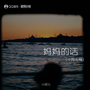 妈妈的话-小阿七