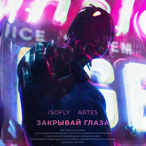 Закрывай глаза(feat. Artes)[Prod. by Mellow]
