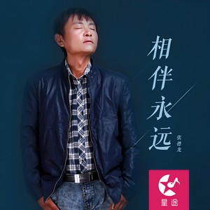 相伴永远 (伴奏)