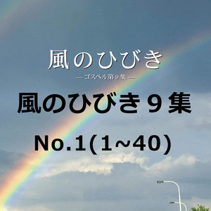 風のひびき９集 No.1