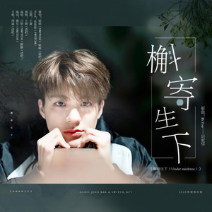 槲寄生下(Under mistletoe)【2020李帝努生日贺曲】(翻自 刘宪华 (Henry))