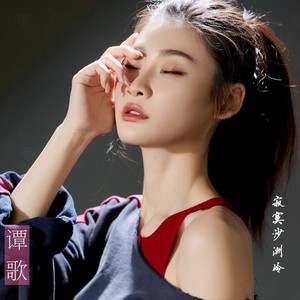 谭歌 - 寂寞沙洲冷