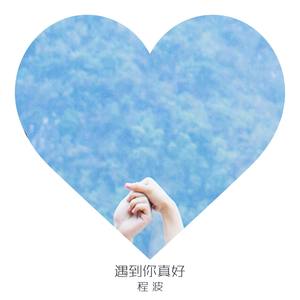 程波 - 遇到你真好