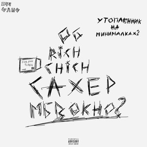 Сахер (Explicit)