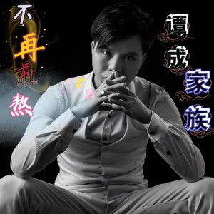 不再煎熬 (DJ粤语版)