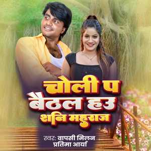 Choli Pa Baithal Hau Sanni Mahraj