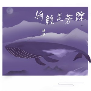 骑鲸觅芳踪 (伴奏)