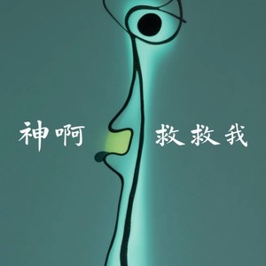 神啊 救救我 (R&B)封面