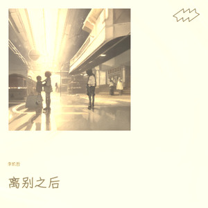 离别之后