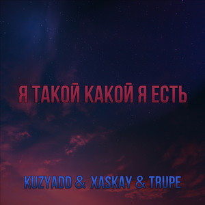 Я такой какой я есть (Explicit)