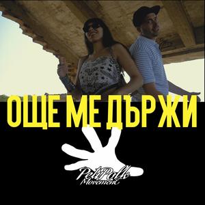 Още ме държи / Oshte me darji (feat. NaskoE & Nastie)