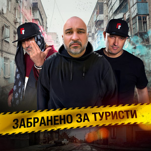 Готов ли си за парти (Explicit)