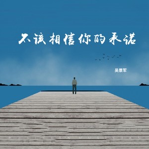 不该相信的承诺 (女声版)