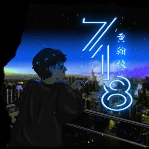 七一八