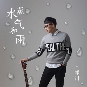 水蒸气和雨
