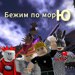 Бежим по морю