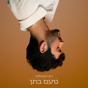 רק התחלתי (EP Acoustic)