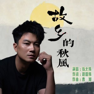 张大伟 - 《故乡的秋风》对唱版