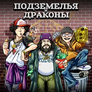 Подземелья и драконы (feat. odi flores chaos blade & Haggme Louiss) (Explicit)