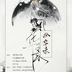 【策划/混音】风华录