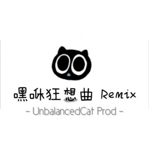 群星-嘿咻狂想曲闹铃版 (UnbalancedCat remix)