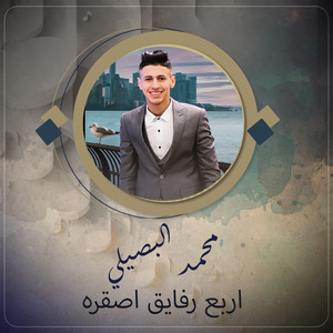 اربع رفايق اصقره