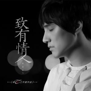 致有情人