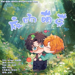 夜雨萌芽【剧情版】-广播剧《我可是个很厉害的小妖怪》ED (伴奏)