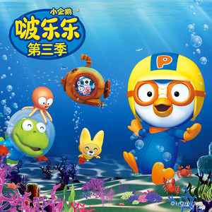 啵乐乐第3季 01 波哔和哔比-上海创丽文化传播有限公司&pororo&赞萌露比 (ZANMANG LOOPY)