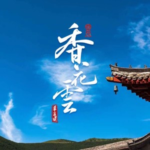 香花云