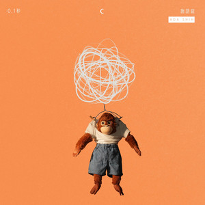 0.1秒 (0.1 Seconds)