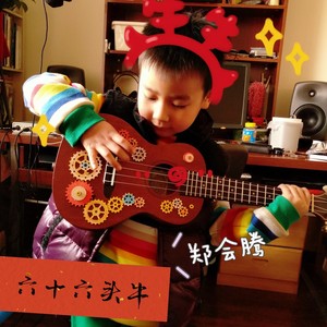 六十六头牛 (伴奏)