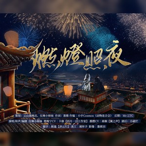 燃灯照夜（《二哈和他的白猫师尊》燃晚同人曲）(剧情版)