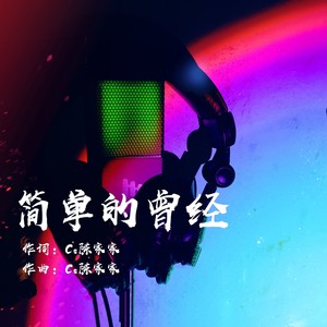 简单的曾经