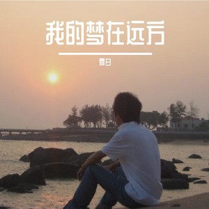 我的梦在远方