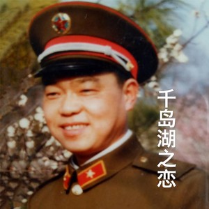 唐瑞泽 - 千岛湖之恋