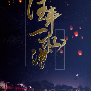 往事一杯酒