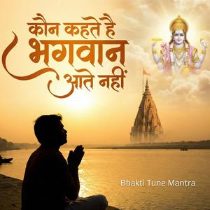Kon Kehte Hai Bhagwan Aate Nahin