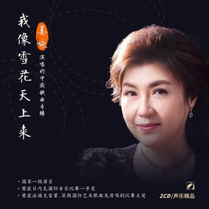 我像雪花天上来——姜咏演唱的中国歌曲专辑