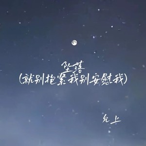 坠落(就别抱紧我别安慰我)