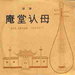 庵堂认母（四）