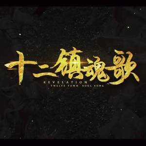 十二镇魂歌 Another ver.