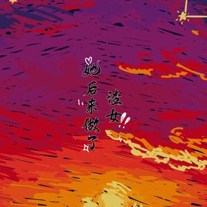 沈绾墨 - 她后来做了渣女