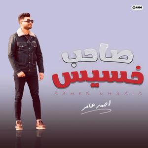 كان ليا صاحب خسيس